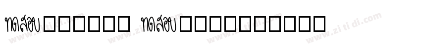 Aa林老师的字 Aa林老师的字字体转换